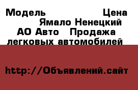  › Модель ­ volvo cx90 › Цена ­ 500 - Ямало-Ненецкий АО Авто » Продажа легковых автомобилей   